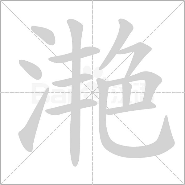 滟笔顺动图
