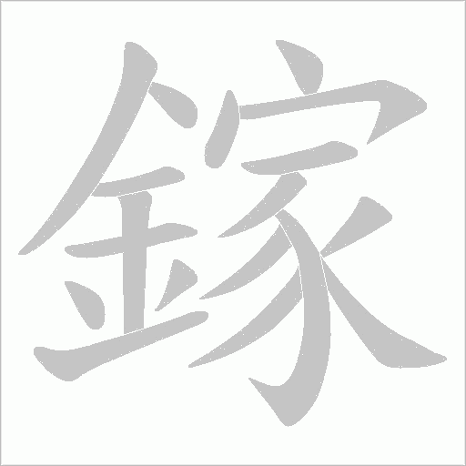 鎵笔顺动图