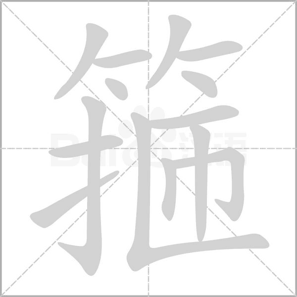 箍笔顺动图