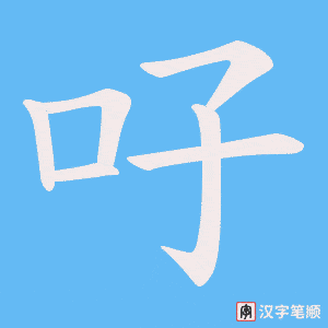 吇笔顺动图