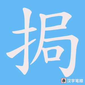 挶笔顺动图