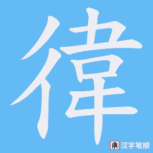 徫笔顺动图