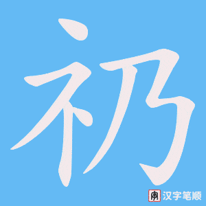 礽笔顺动图