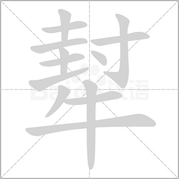 犎笔顺动图