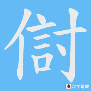 傠笔顺动图