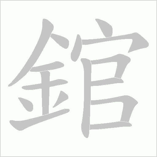 錧笔顺动图