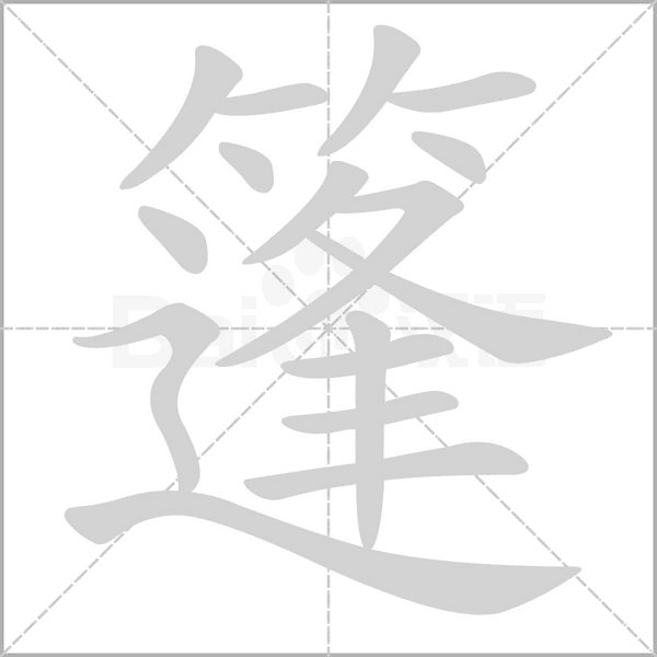 篷笔顺动图
