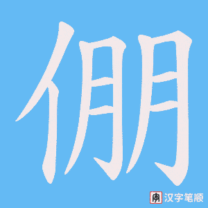 倗笔顺动图