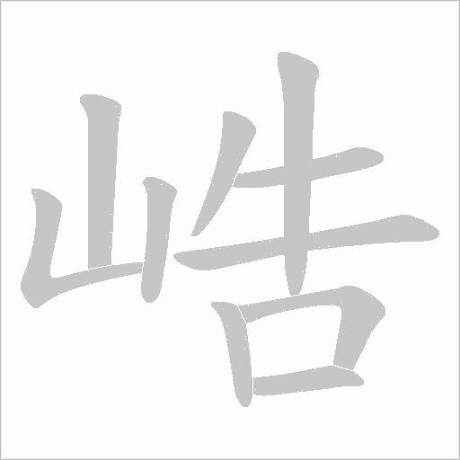 峼笔顺动图