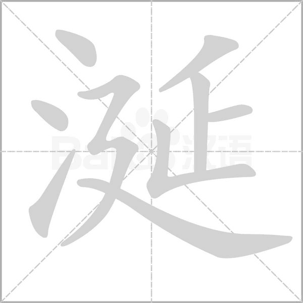 涎笔顺动图