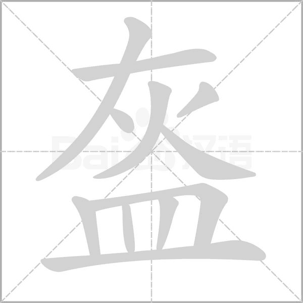 盔笔顺动图