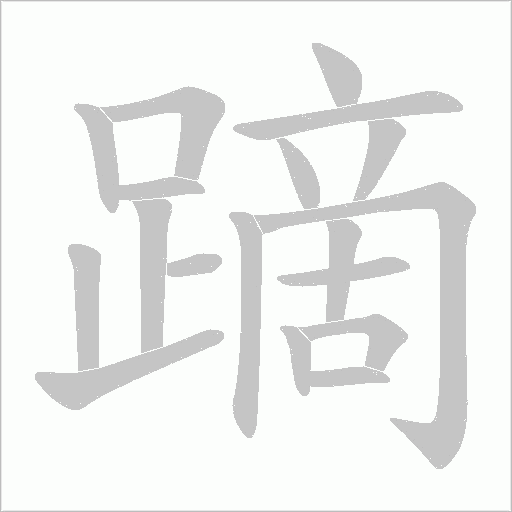 蹢笔顺动图