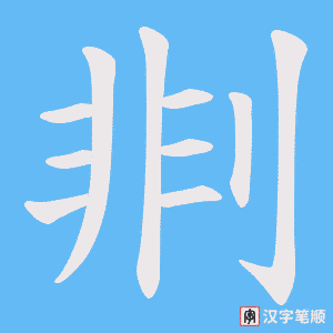 剕笔顺动图