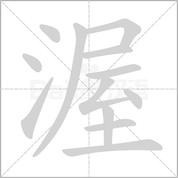 渥字动图
