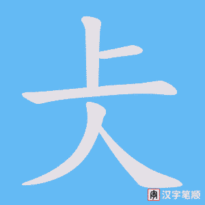 仧笔顺动图