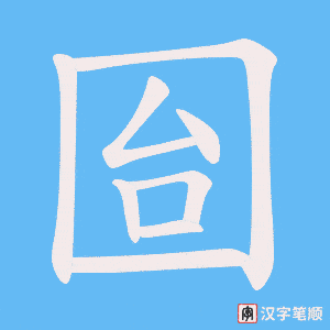 囼笔顺动图