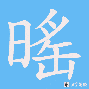 暚笔顺动图