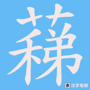 蕛笔顺动图