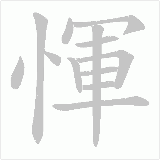 惲笔顺动图