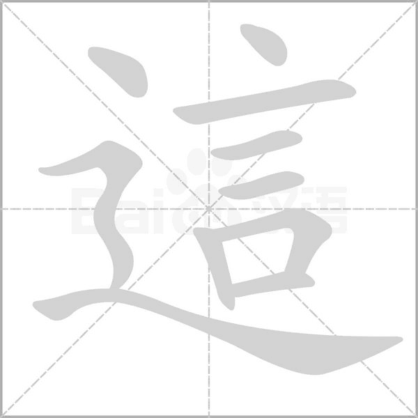 這笔顺动图
