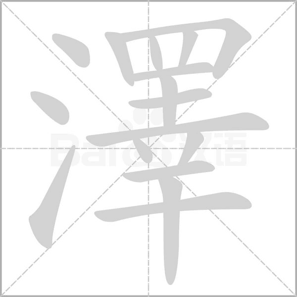 澤笔顺动图