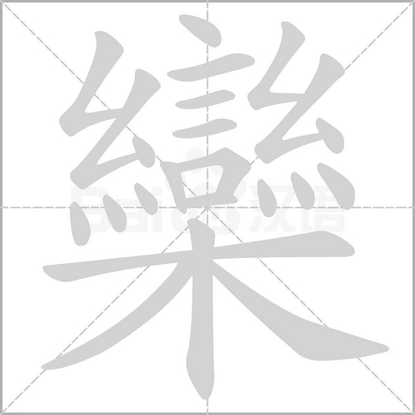 欒笔顺动图