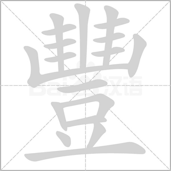 豐笔顺动图