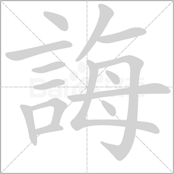 誨笔顺动图