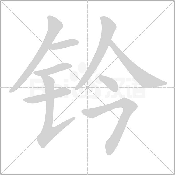 钤笔顺动图