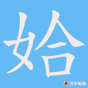 姶笔顺动图