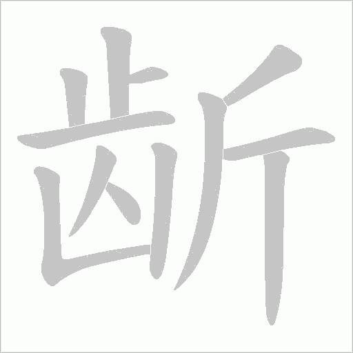龂笔顺动图