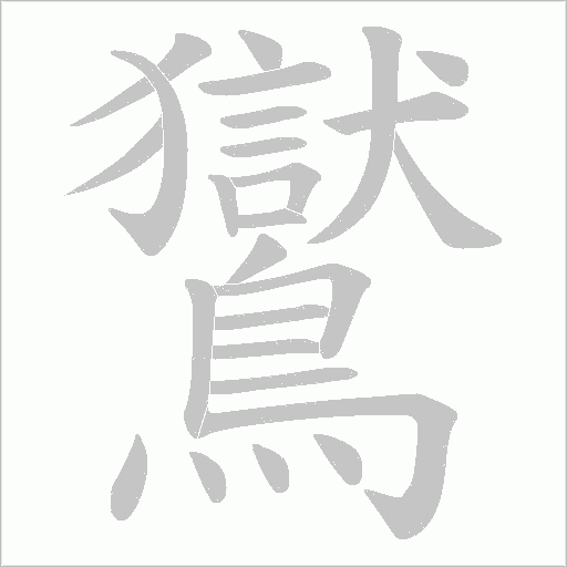 鸑笔顺动图