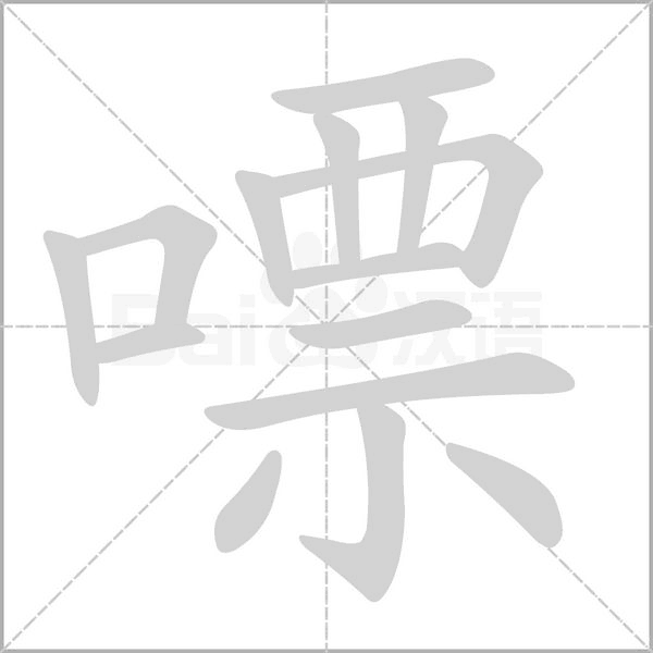 嘌笔顺动图