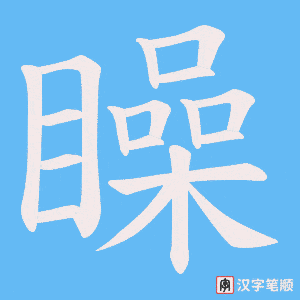 矂笔顺动图