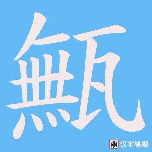 甒笔顺动图