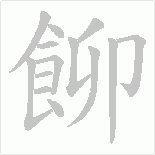 飹笔顺动图