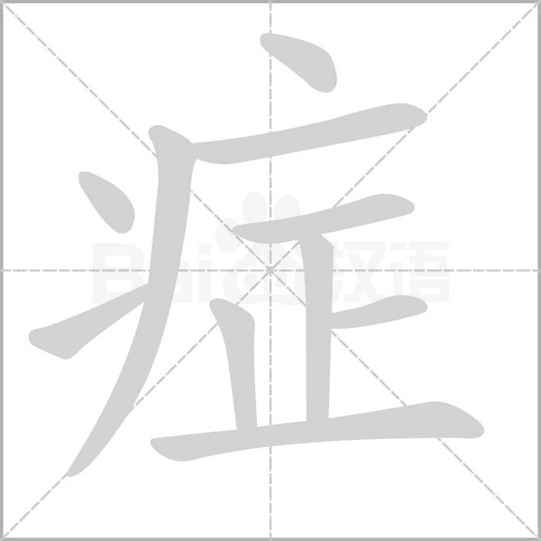 症笔顺动图
