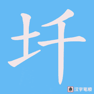 圲笔顺动图