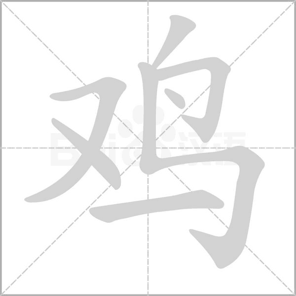 鸡笔顺动图
