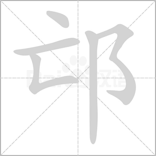 邙笔顺动图