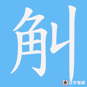 觓笔顺动图