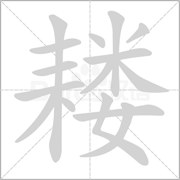 耧笔顺动图