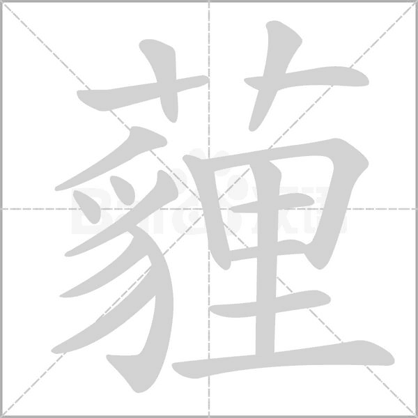 薶笔顺动图