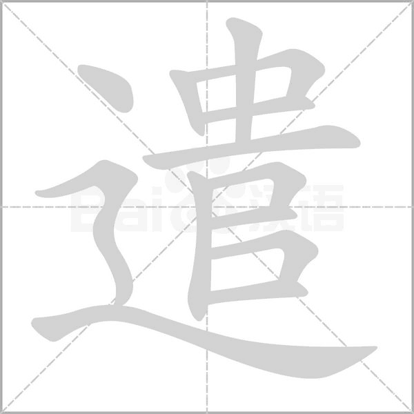 遣笔顺动图