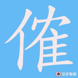 傕笔顺动图