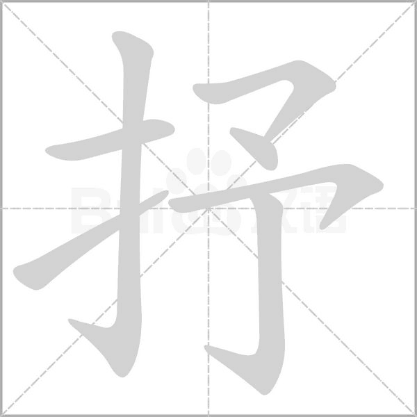 抒笔顺动图