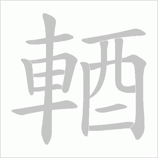 輏笔顺动图