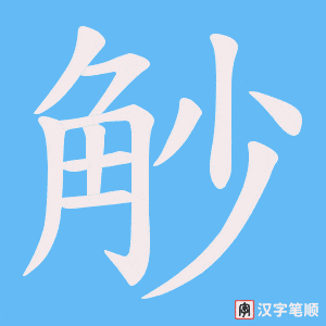 觘笔顺动图