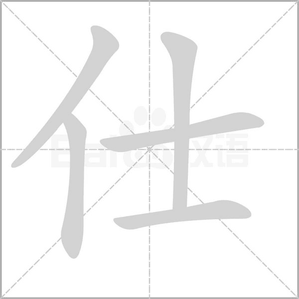 仕笔顺动图