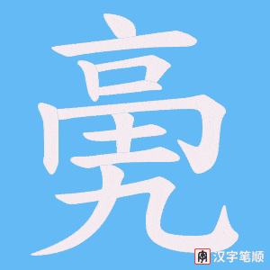 亴笔顺动图
